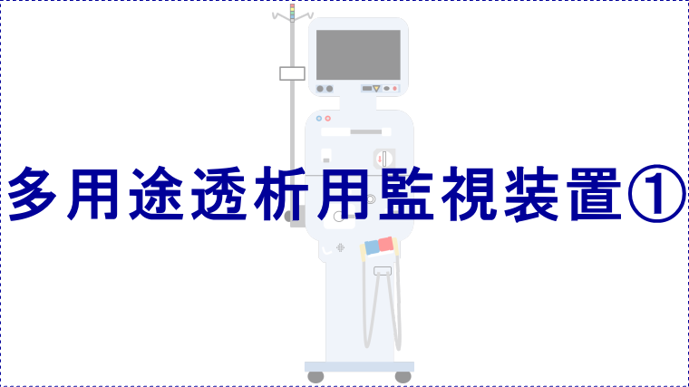 多用途透析用監視装置 プラセボ